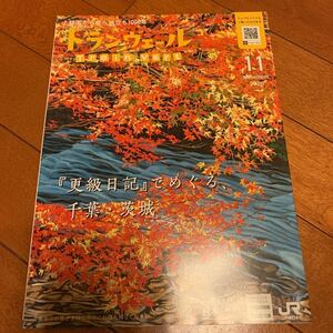 トランヴェール 2020.11月号 新幹線 車内誌 JR東日本 更級日記でめぐる千葉・茨城 上総国から京へ旅立ち1000年D