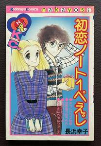 △長浜幸子《初恋ノート１ぺえじ》１冊△