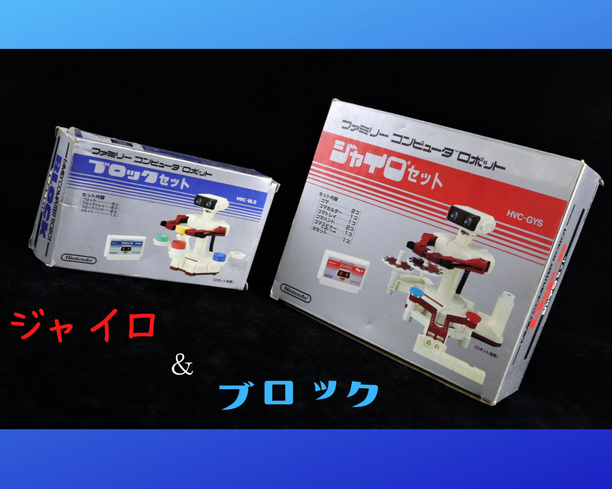 ヤフオク! -「ジャイロセット ファミコン」の落札相場・落札価格