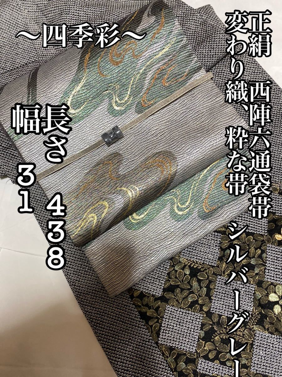 正絹 84万円 作家 希香粋 袋帯 レディースファッション 帯 xn