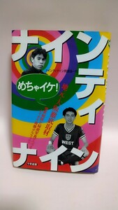 めちゃイケ！ナインティナイン ナインティナイン同窓会一同／著