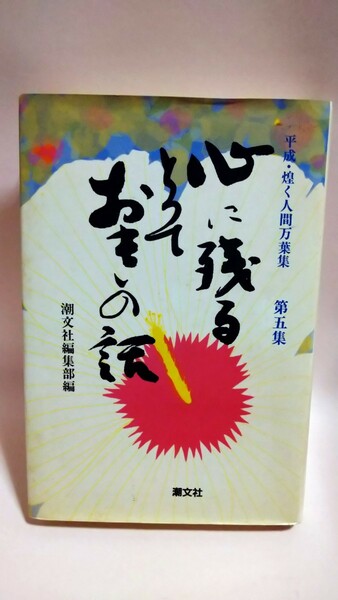 心に残る とっておきの話 第五集　潮文社編集部編