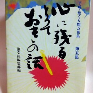 心に残る とっておきの話 第五集　潮文社編集部編