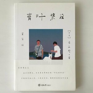 青葉繁茂 ＜楚塵文化＞ (日本) 井上ひさし 著 ; 呉菲訳、重慶大学出版社　青葉繁れる　中文・中国語