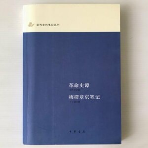 革命史譚 ; 梅楞章京筆記 ＜近代史料筆記叢刊＞ 陸丹林著 ; 丁士源著 中華書局