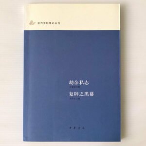 劫余私志 ; 復辟之黒幕 ＜近代史料筆記叢刊＞ 汪曾武撰 ; 天生撰 中華書局