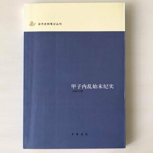 甲子内乱始末紀実 ＜近代史料筆記叢刊＞ 古孫撰 中華書局