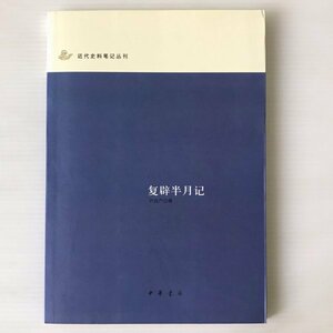 復辟半月記 ＜近代史料筆記叢刊＞ 許指厳撰 中華書局