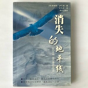 消失的地平線 [美国] 希爾頓 著、和為剣 訳 海天出版社、