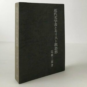 近代文学者とキリスト教思想 辻橋三郎 著 桜楓社