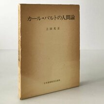 カール・バルトの人間論 上田光正 著 日本基督教団出版局_画像1