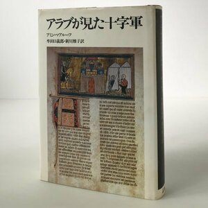 アラブが見た十字軍 アミン・マアルーフ 著 ; 牟田口義郎, 新川雅子 訳 リブロポート