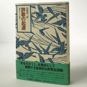 詩歌の起源 : 琉球おもろの研究 鳥越憲三郎 著 角川書店