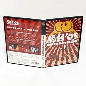 闘劇 '05 SUPER BATTLE DVD Vol.1　2枚組 DVD ファミ通ビデオ ◆国内正規 DVD◆送料無料◆即決