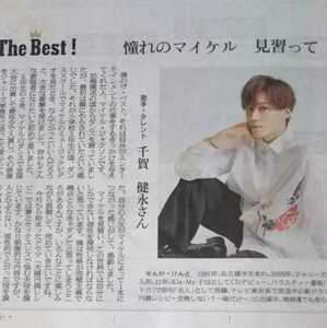 千賀健永 Kis-My-Ft2★私のThe Best! 2022年10月8日 朝日新聞 キスマイ マイケル・ジャクソン