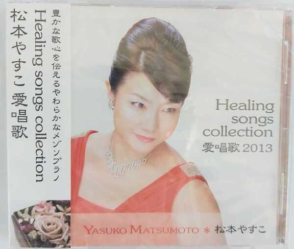 未開封新品 送料無料 松本やすこ 愛唱歌 CD アルバム カルメン