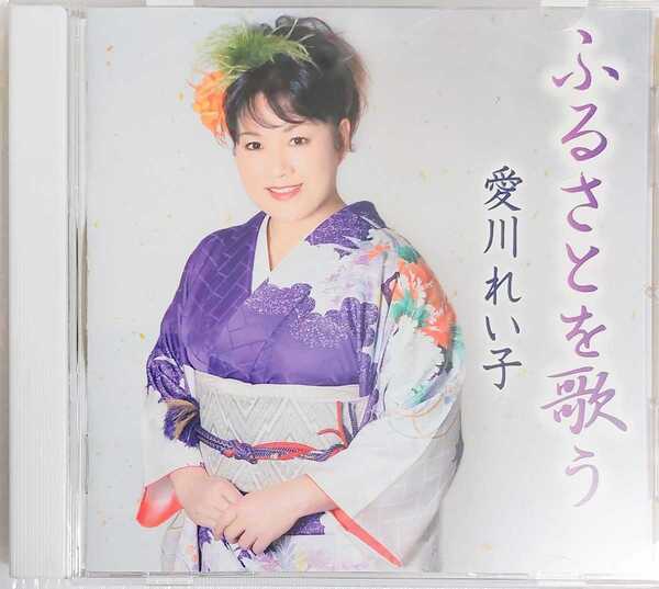 匿名配送 送料無料 ふるさとを歌う 愛川れい子 CD アルバム
