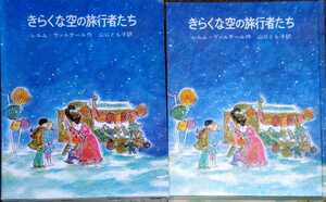 【絶版】「きらくな空の旅行者たち」レルム=ヴァルテール 岩波書店