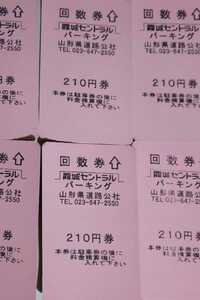  prompt decision * Yamagata station . castle central parking parking ticket 1260 jpy minute 24 hour and more parking possible postal 63