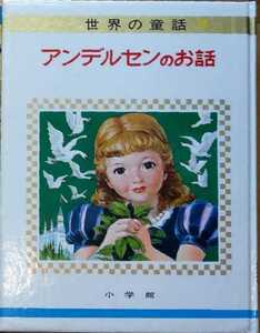 オールカラー版世界の童話7「アンデルセンのお話」高畠華宵 白鳥の王子 すずの兵隊 ナイチンゲール 雪の女王 小学館