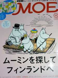 MOE2018年11月号［ムーミンを探して フィンランドへ］物語の舞台を訪ねる旅 工藤ノリコ カール＆カーリン・ラーション