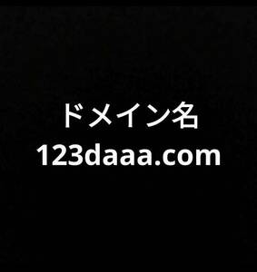 【ドメイン名】123daaa.com プロレス関連向け グッズ販売やプロレスサイト運営にいかがでしょうか
