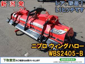 ■□茨城発 ニプロ 中古 ハロー WBS2405-B□■