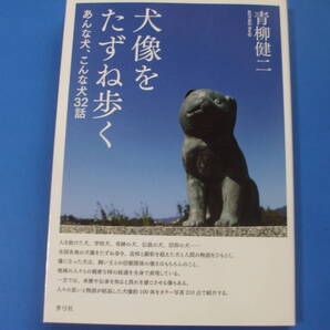 ★犬像をたずね歩く★あんな犬、こんな犬32話
