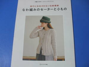 ★なわ編みのセーターと小もの★流行に左右されない伝統模様