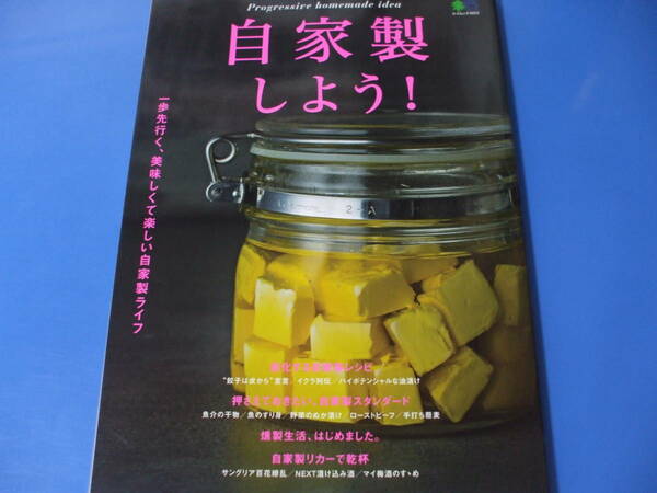 ★自家製しよう！★一歩先行く、美味しくて楽しい自家製ライフ
