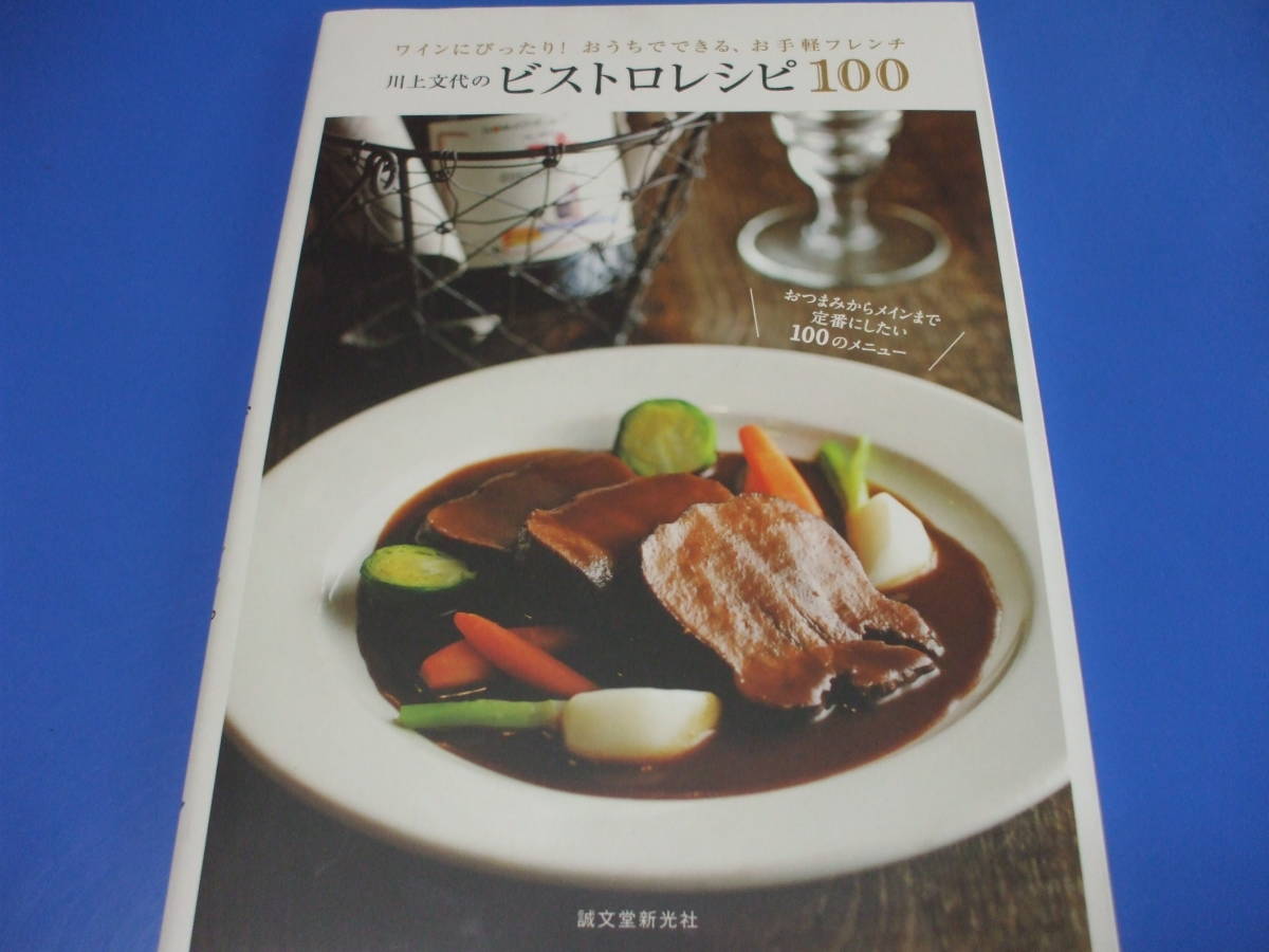 2023年最新】Yahoo!オークション -ビストロレシピの中古品・新品・未