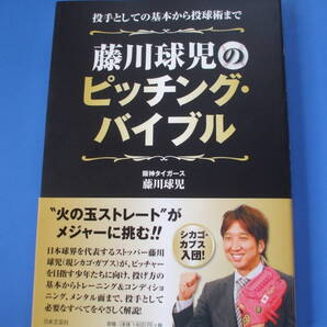 ★藤川球児のピッチング・バイブル★