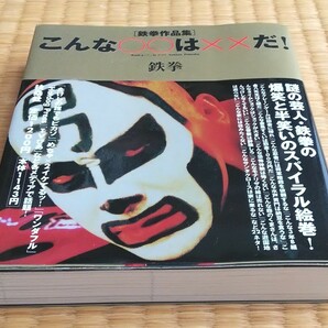 「鉄拳作品集」こんな○○は××だ！ 鉄拳／著