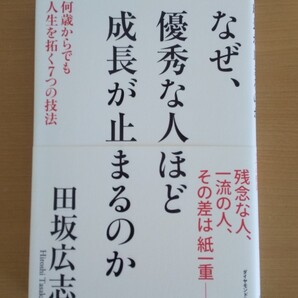 なぜ優秀な人ほど成長が止まるのか　田坂広志