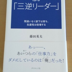 脱「三逆リーダー」　藤田英夫