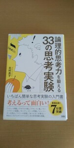 論理的思考力を鍛える33の思考実験　北村良子