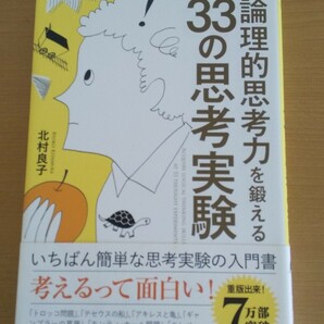 論理的思考力を鍛える33の思考実験　北村良子