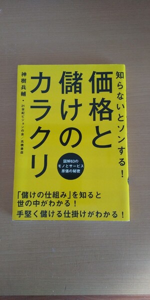 価格と儲けのカラクリ 神樹兵輔
