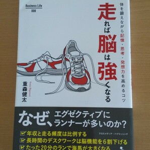 走れば脳は強くなる　重森健太