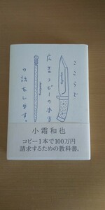 ここらで広告コピーの本当の話をします。　小霜和也