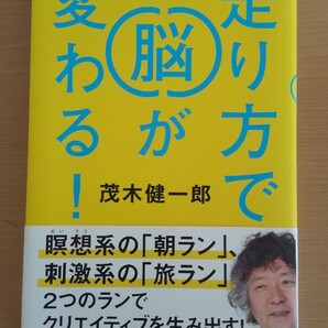 走り方で脳が変わる　茂木健一郎