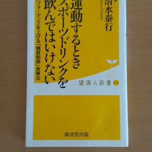 運動するときスポーツドリンクを飲んではいけない　清水泰行