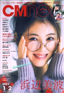 ■新品未使用　表紙：浜辺美波　CM NOW (シーエム・ナウ) 2021年1月号。 B3両面ポスター 付き (cm now)　