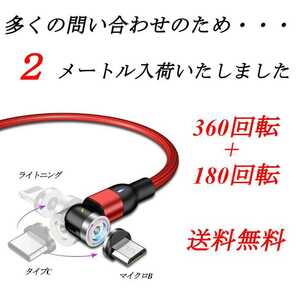 【高品質】360＋180回転 マグネットケーブル レッド 2メートル