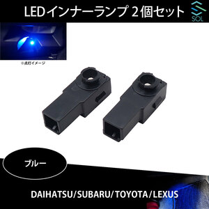 送料185円 トヨタ オーリス プリウス プリウスα SAI SOLオリジナル LED イルミネーションランプ フットランプ ブルー 2個セット