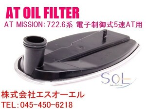 ベンツ R129 R230 W163 AT オイルフィルター 722.6系 電子制御式5速AT用 SL320 SL350 SL500 SL600 SL55 SL65 ML320 ML430 ML55 1402770095