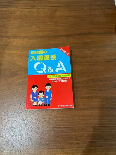 幼稚園の入園面接 Ｑ＆Ａ／日本学習図書