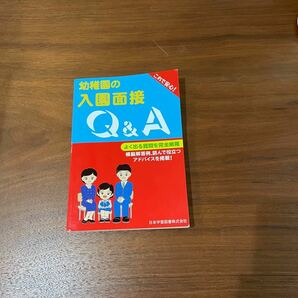 幼稚園の入園面接 Ｑ＆Ａ／日本学習図書