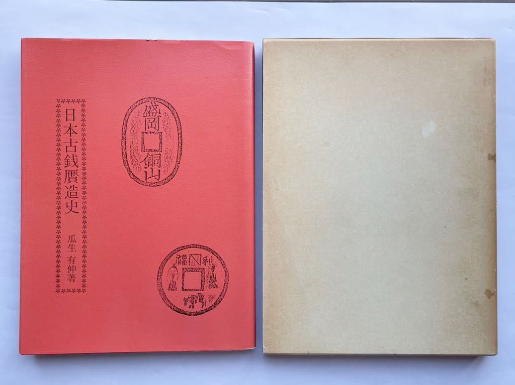 完品 瓜生有伸『日本古銭贋造史』昭和62年天保堂刊 www