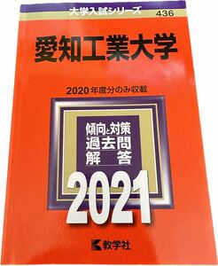 大学入試シリーズ　愛知工業大学　 赤本　2021